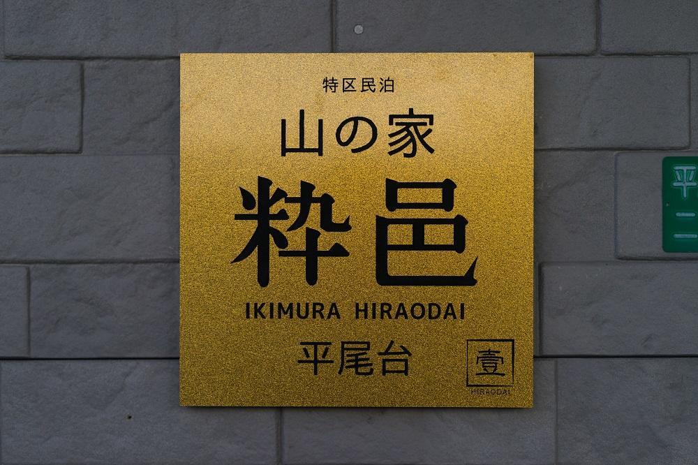 Yamano-Ie Hiraodai 키타큐슈 외부 사진